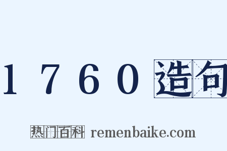 1760造句是什么意思的图片